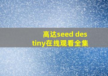 高达seed destiny在线观看全集